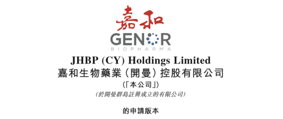 嘉和生物在港交所提交IPO申請 3款在研產(chǎn)品即將遞交上市申請!