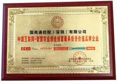 國商通榮膺“智慧農(nóng)業(yè)創(chuàng)業(yè)創(chuàng)富最具投資價值品牌企業(yè)”，投資控股驅(qū)動產(chǎn)業(yè)新未來