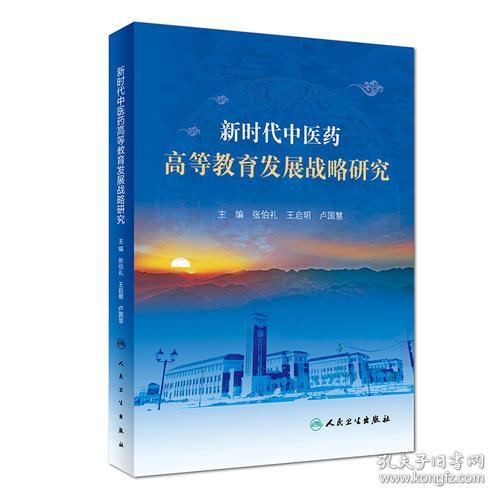 新時代中醫藥高等教育發展戰略研究 融合創新與試驗發展的路徑探索