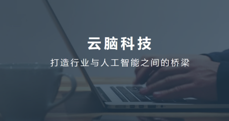 云腦科技張本宇 以“智能云腦”為橋，彌合行業與AI的認知與實踐斷層